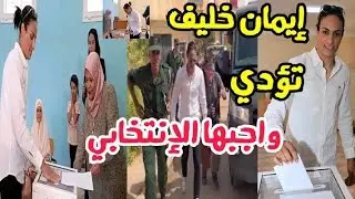 الملاكمة إيمان خليف تؤدي واجبها الإنتخابي في مسقط رأسها قرية بيبان مصباح