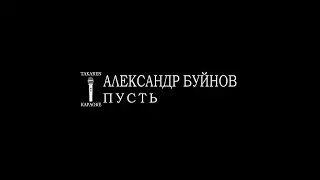 Александр Буйнов - Пусть (Караоке)
