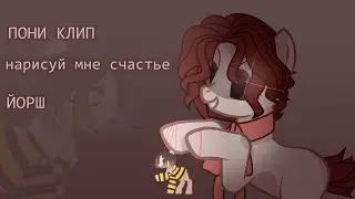 Пони клип _Нарисуй мне счастье_Йорш