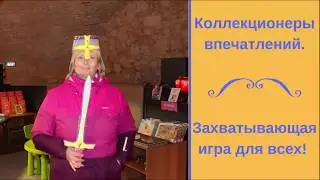 Коллекционеры впечатлений.  Захватывающая игра для всех! Впечатления с Ольга Хильченко.