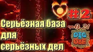 Dig Or Die #02 Серьёзная база для серьёзных дел