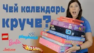 Чей адвент календарь круче? Девять адвентов для детей Lego, Playmobil, Barbie, Hot wheels, Disney