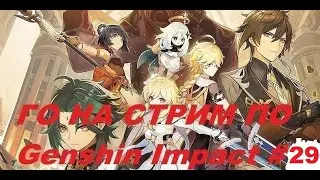 СТРИМ ПО ГЕНШИН ИНПАКУ #29 l STREAM BY GENSHIN INPAK #29