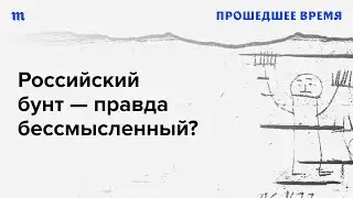 Бунт в России — правда бессмысленный? Как историки (и пропаганда) оценивают народные восстания