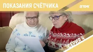 Как передать показания счётчика?
