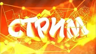стримим и разговариваем)