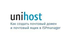 Как настроить почтовый домен в ISPmanager