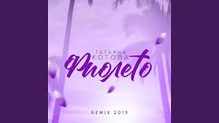 Фиолето (Remix 2019)