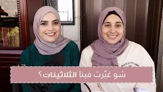 هل تغيّرنا في الثلاثينات؟ الاهتمام بكلام الناس، الصحة، الوقت و غيرهمFT. @ayaabassi91
