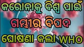 କରୋନା ଭାଇରସ୍ କୁ ବିଶ୍ବ ପାଇଁ ଗମ୍ଭିର ବିପଦ ବୋଲି ଘୋଷଣା କଲା ବିଶ୍ବ ସ୍ବାସ୍ଥ୍ୟ ସଂଗଠନ ( WHO )
