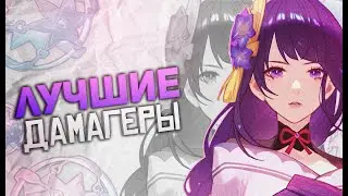 ОБНОВЛЕННЫЙ ТОП ДАМАГЕРОВ | GENSHIN IMPACT