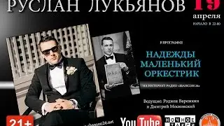 Радио. Руслан Лукьянов в программе 
