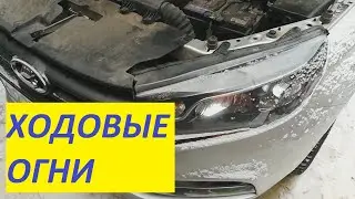 Замена ходовых огней ЛАДА ВЕСТА