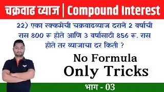 चक्रवाढव्याज ट्रिक्स | भाग - 03 | Chakravadhvyaj tricks | Compound interest trick | yj academy maths