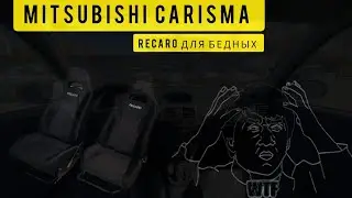 Mitsubishi Carisma Club Belarus - Recaro для бедных . #Mitsubishi #Carisma