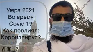 Какие правила посещение Мекки во время коронавируса? Umrah_Vlog 2/3. Мекка 2021 Live