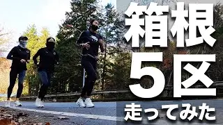 【ガチ】箱根５区を本気で走ってみた【箱根駅伝】