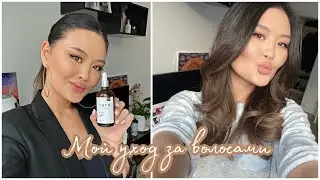Мой уход за волосами💇🏻‍♀️