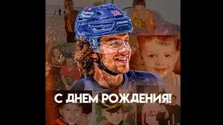 Артемий Панарин, с днём рождения! (поздравление от фан-клуба) / Happy Birthday, Artemiy Panarin