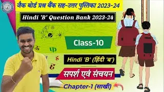 Jac Board Hindi B Question Bank 2024 | jac Class 10 Hindi B Chapter 1 sakhi Question and Answers