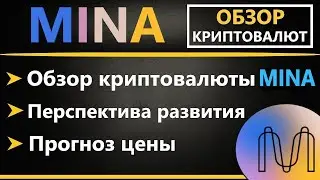 Криптовалюта MINA (Мина) - ПРОГНОЗ, ОБЗОР, ПЕРСПЕКТИВА