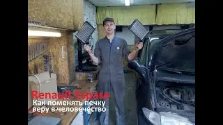 Renault Espase 3. Замена радиаторов (радиатора) печки. Как это было