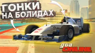 ГОНОЧКИ НА БОЛИДАХ-GTA Online