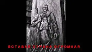 ВСТАВАЙ СТРАНА ОГРОМНАЯ