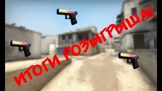 ИТОГИ РОЗЫГРЫША GLOCK-18 ДУХ ВОДЫ!