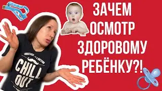 ПРОФИЛАКТИЧЕСКИЙ ОСМОТР: зачем он здоровому ребёнку?!