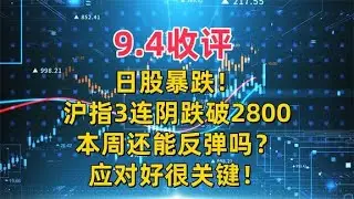 9.4收评，日股暴跌！沪指3连阴跌破2800，本周还能反弹吗？怎么办
