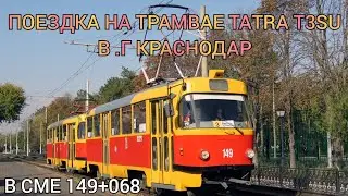 поездка на трамвае Tatra T3SU в сме 