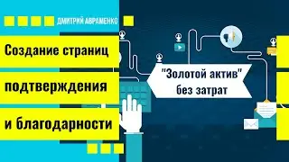 Как создать страницу подтверждения и благодарности+апселл