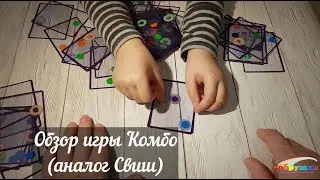 Детский обзор игры Комбо / Аналог игры Свиш / Combo