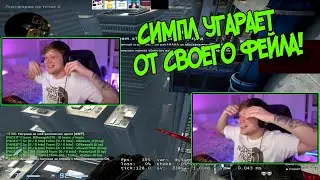симпл смеется от глупого мува / симпл играет премиум faceit / csgo