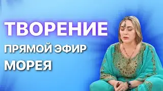 ТВОРЕНИЕ! ПРЯМОЙ ЭФИР МАСТЕР-КЛАСС | 10.03.24 В 