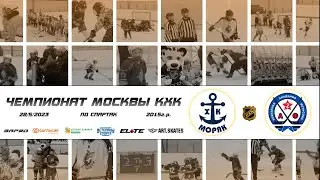 2015 ЧЕМПИОНАТ МОСКВЫ КХК /ХК МОРЯК/ - /ХК АКАДЕМИЯ ФЕТИСОВА/