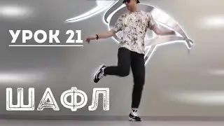 Шафл 2021 | Обучение «Оп-топ» Урок  21
