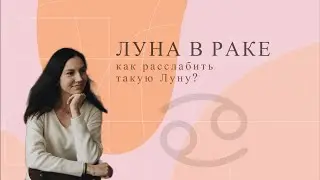 Луна в Раке. Как расслабить такую Луну?