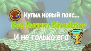 Купил всё в новом обновлении... | BSS