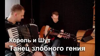Король и Шут - Танец злобного гения\ Аккордеон и гитара кавер