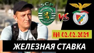 Спортинг - Бенфика чемпионат Португалии обзор игры на 02.02.2021 от железная ставка