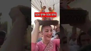 #হরে_কৃষ্ণ_হরে_রাম #ভাইরাল_ভিডিও #foryou #tiktok #viral