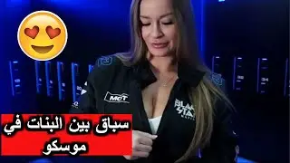 سباق بين البنات في موسكو - و جولة في ورشة لسيارات السباق بدبي #شوارع_روسيا
