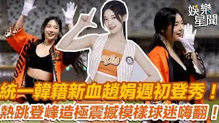 統一獅韓籍新成員 #趙娟週 首度登場！開扣襯衫配小背心狂舞球迷全嗨了！｜女神搜查線