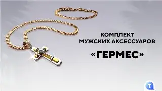 Комплект мужских аксессуаров «Гермес»
