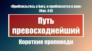 Путь превосходнейший | Короткие проповеди Христианские проповеди | Хлеб на каждый день