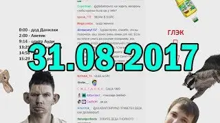 Глад Валакас РОФЛЫ В СКУПЕ 31.08.2017