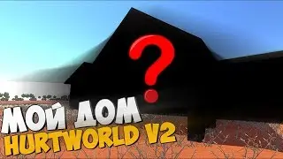 КАК НЕ НУЖНО СТРОИТЬ СВОЙ ПЕРВЫЙ ДОМ В hurtworld v2 | 2019