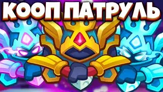 RUSH ROYALE | COOP ПАТРУЛЬ | Я ЕГО НАШЁЛ - ЭТО УСПЕХ